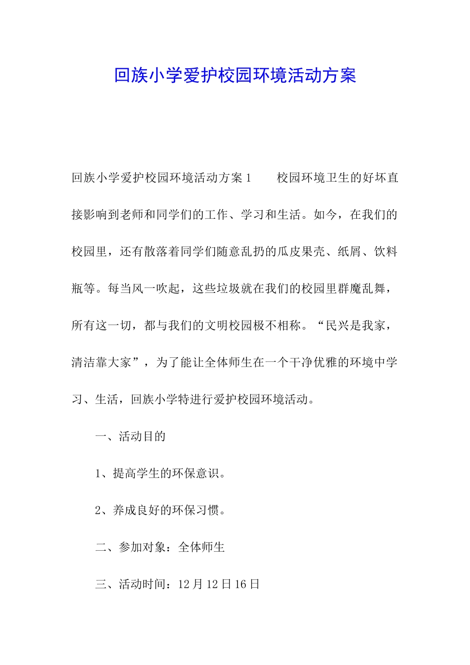 回族小学爱护校园环境活动方案_第1页