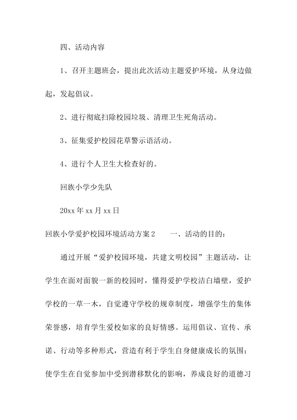 回族小学爱护校园环境活动方案_第2页