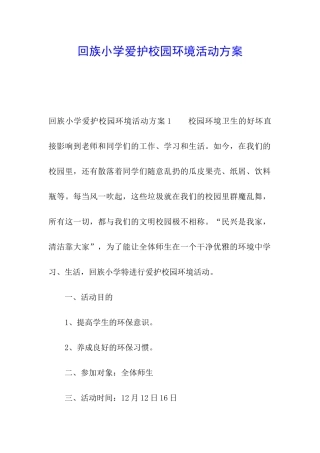 回族小学爱护校园环境活动方案