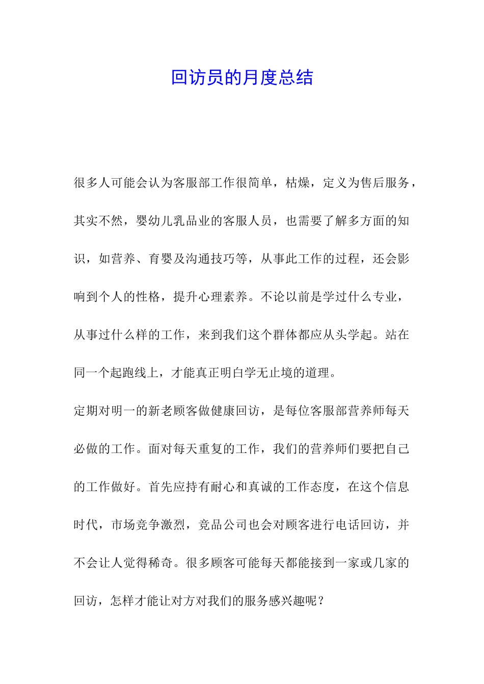 回访员的月度总结_第1页