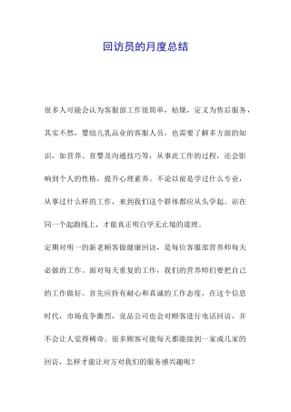 回访员的月度总结