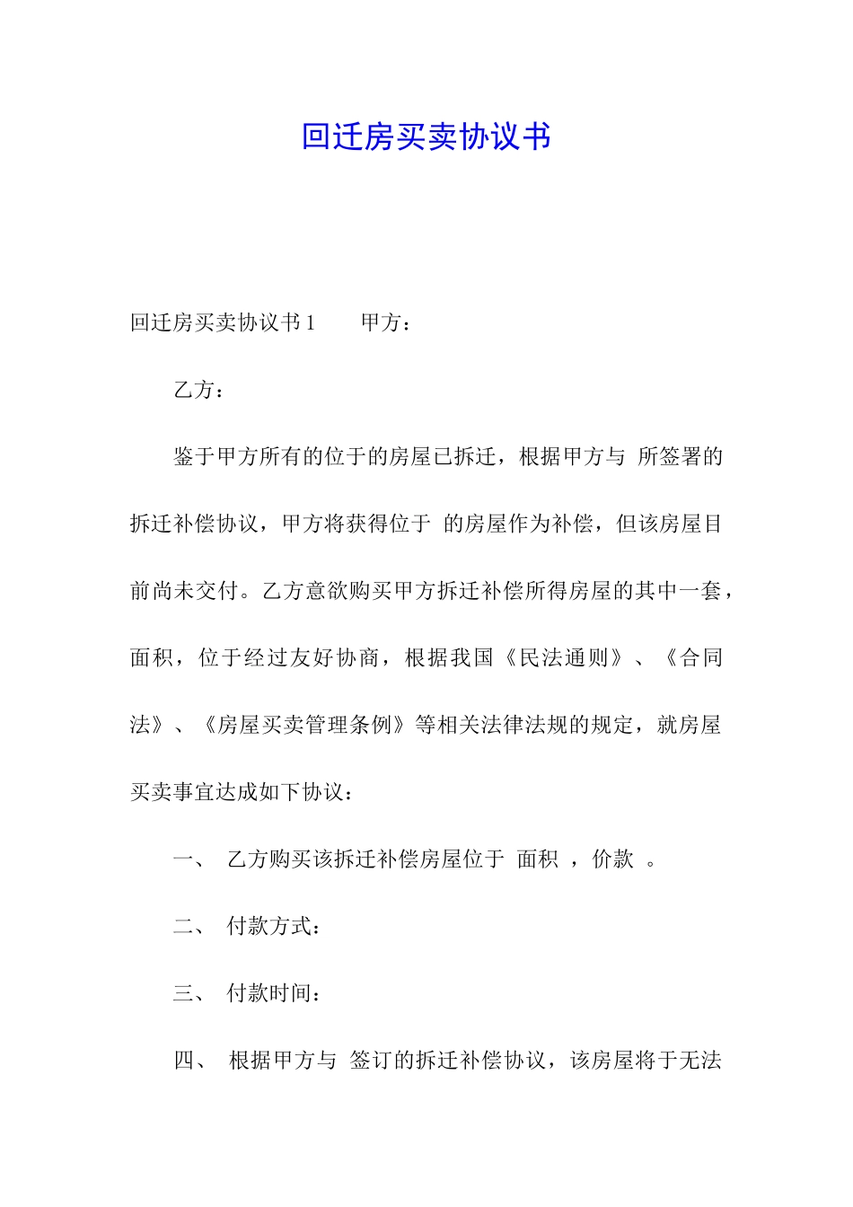 回迁房买卖协议书_第1页