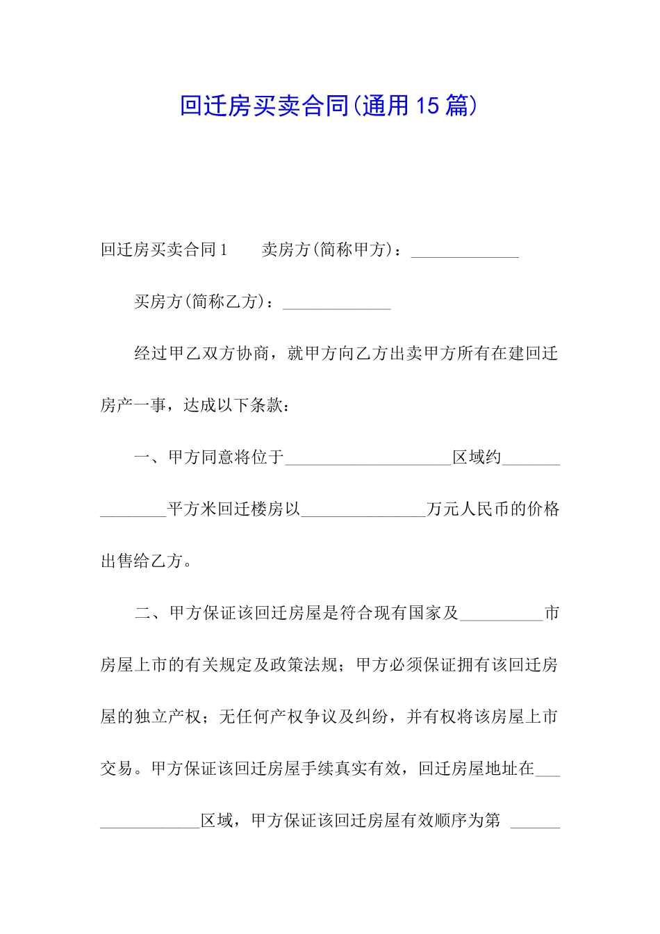 回迁房买卖合同(通用15篇)_第1页