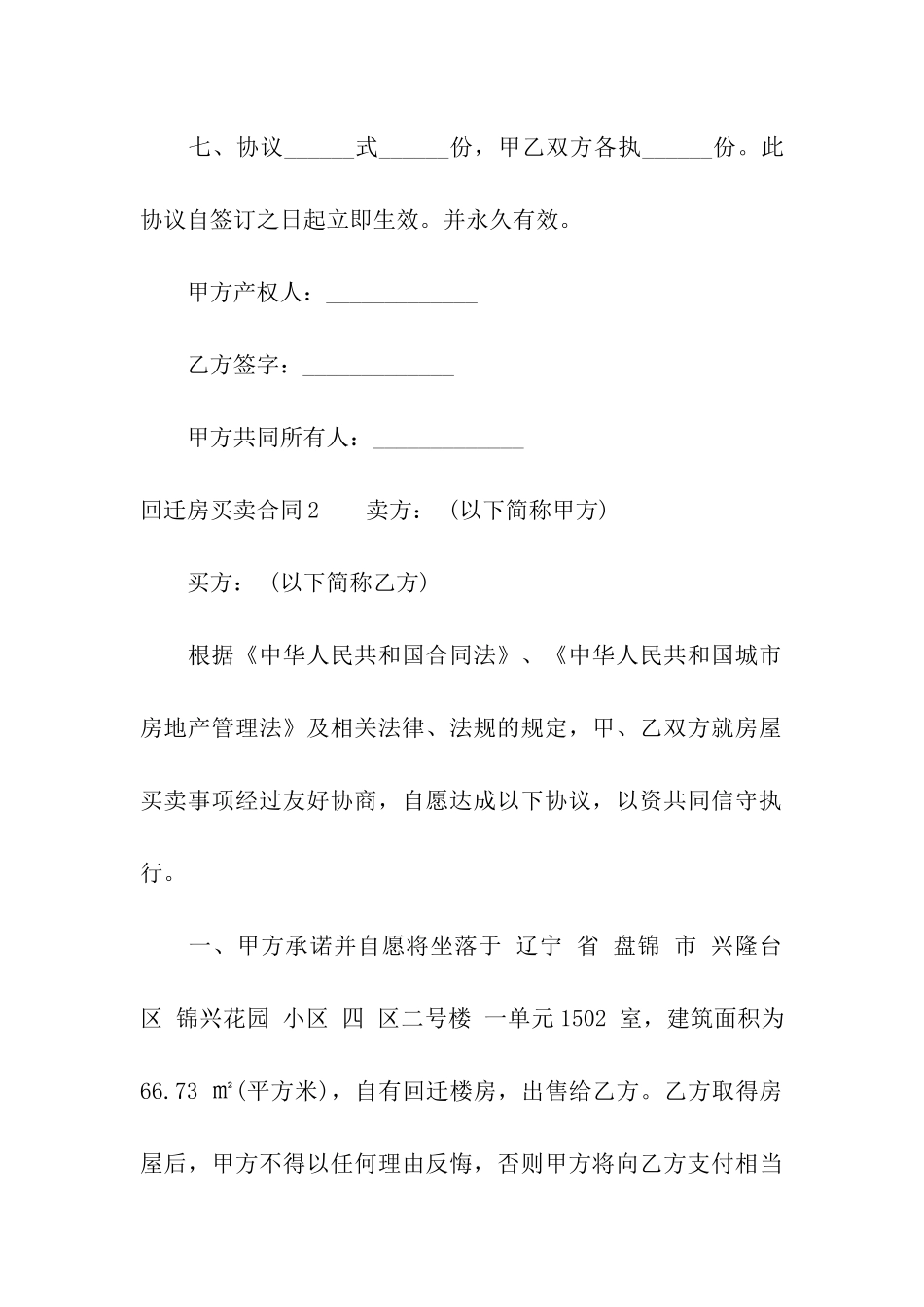 回迁房买卖合同(通用15篇)_第3页