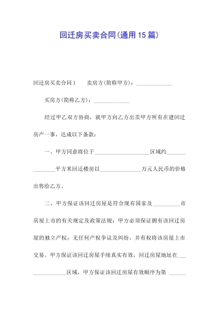 回迁房买卖合同(通用15篇)