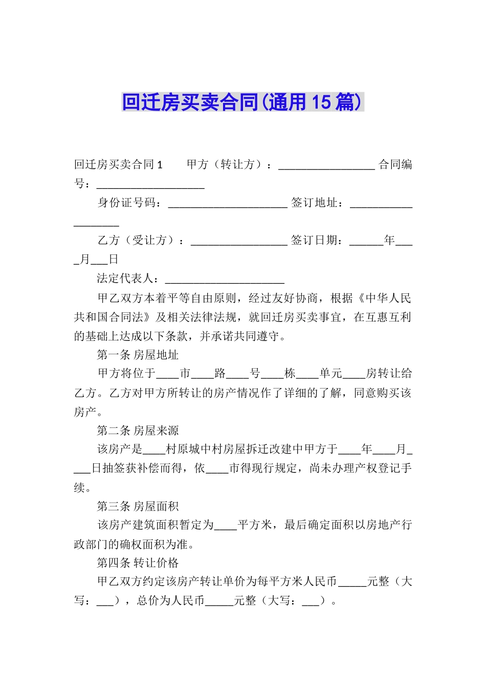 回迁房买卖合同(通用15篇)_第1页