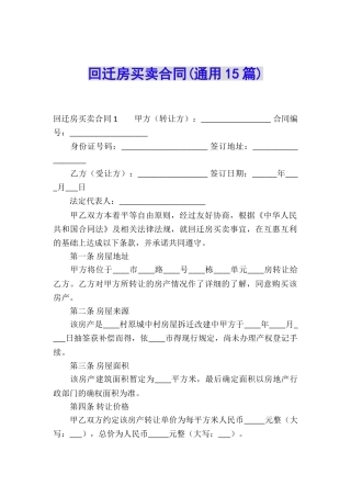 回迁房买卖合同(通用15篇)