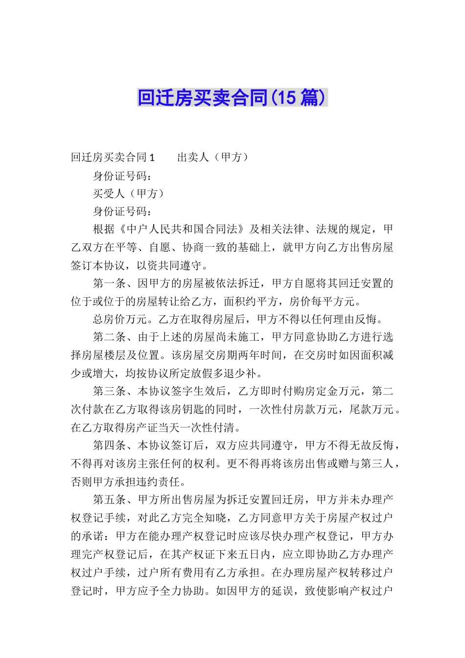 回迁房买卖合同(15篇)_第1页