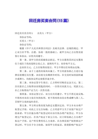 回迁房买卖合同(15篇)