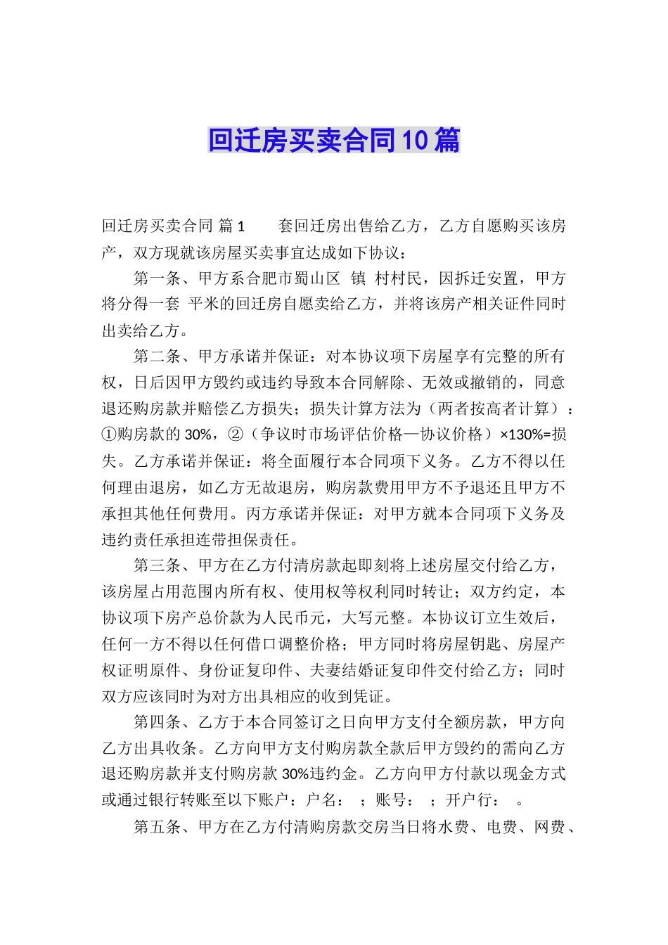 回迁房买卖合同10篇_第1页