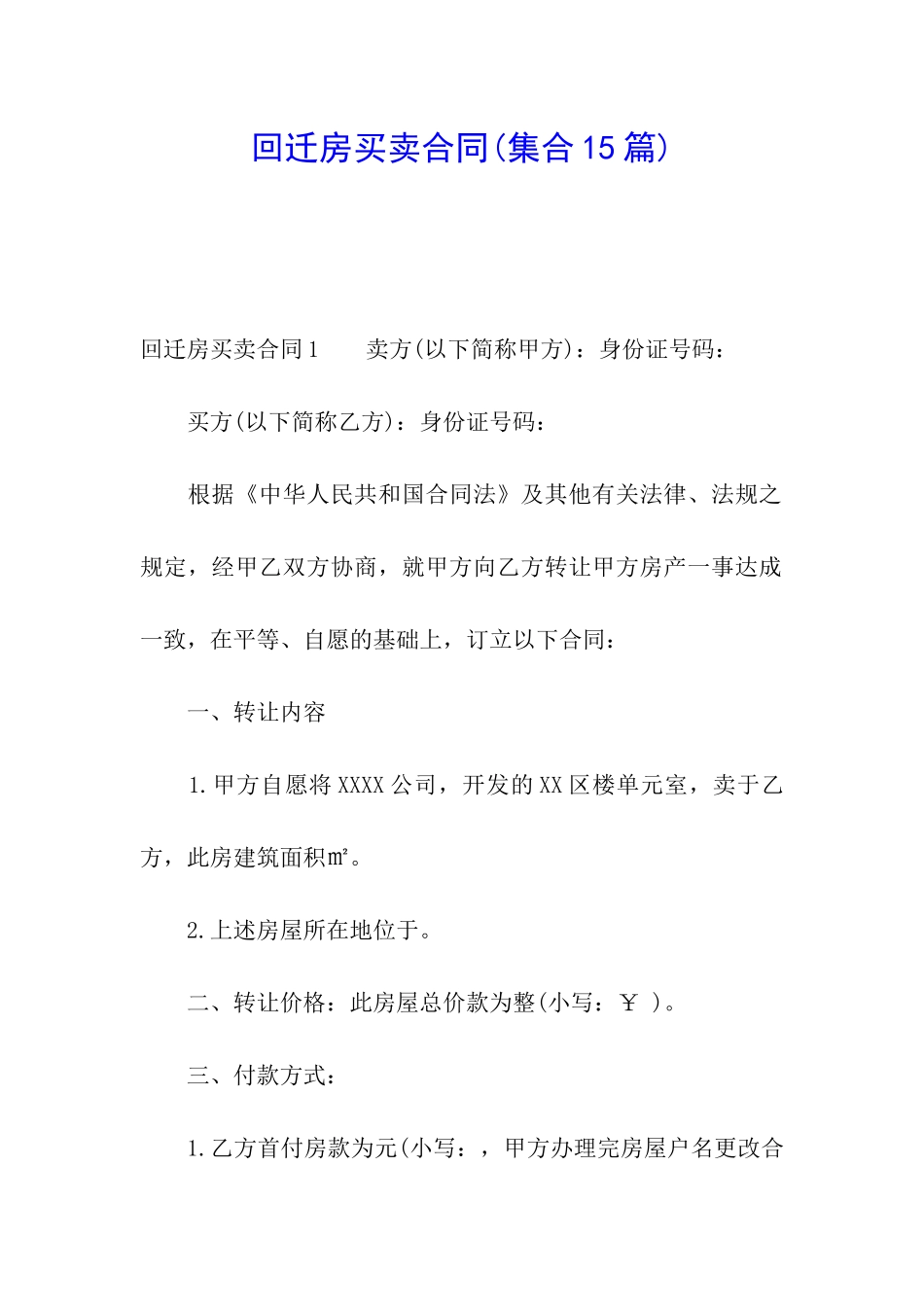 回迁房买卖合同(集合15篇)_第1页