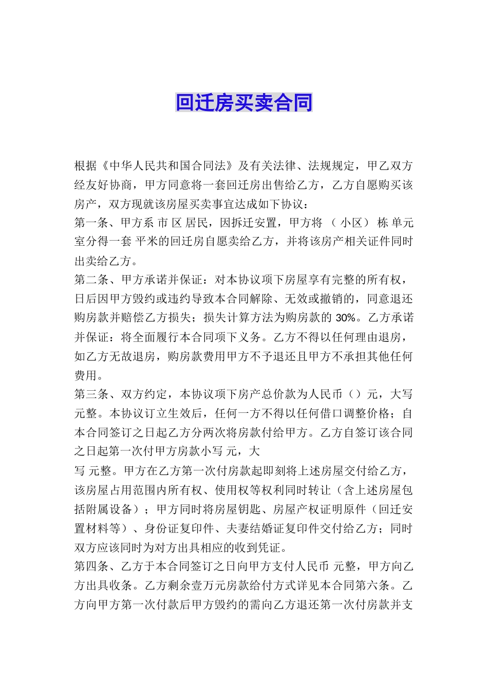 回迁房买卖合同_第1页