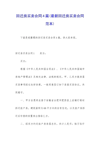 回迁房买卖合同4篇(最新回迁房买卖合同范本)
