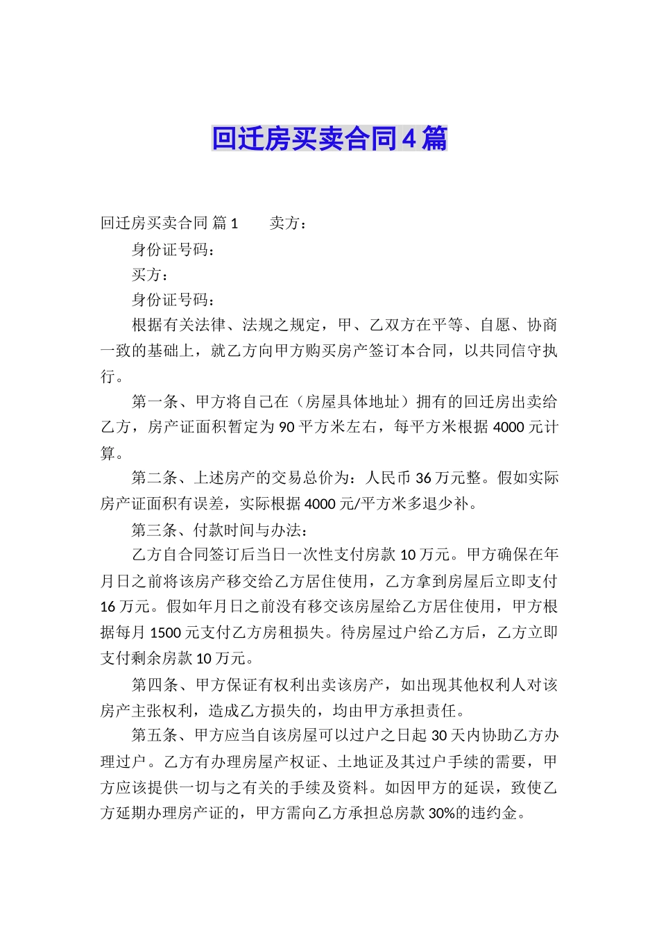 回迁房买卖合同4篇_第1页