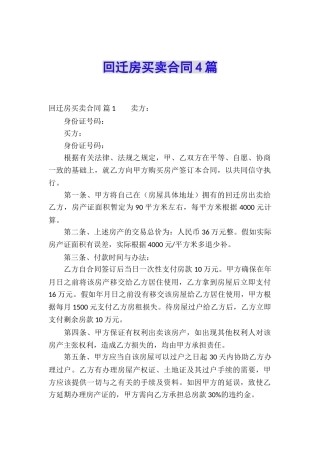 回迁房买卖合同4篇
