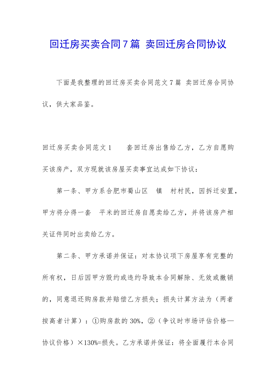 回迁房买卖合同7篇-卖回迁房合同协议_第1页