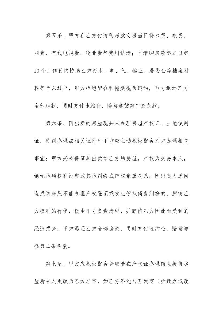回迁房买卖合同7篇-卖回迁房合同协议_第3页