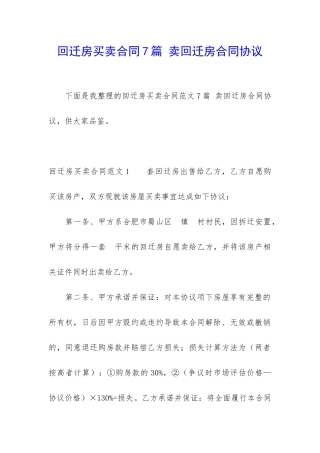回迁房买卖合同7篇-卖回迁房合同协议