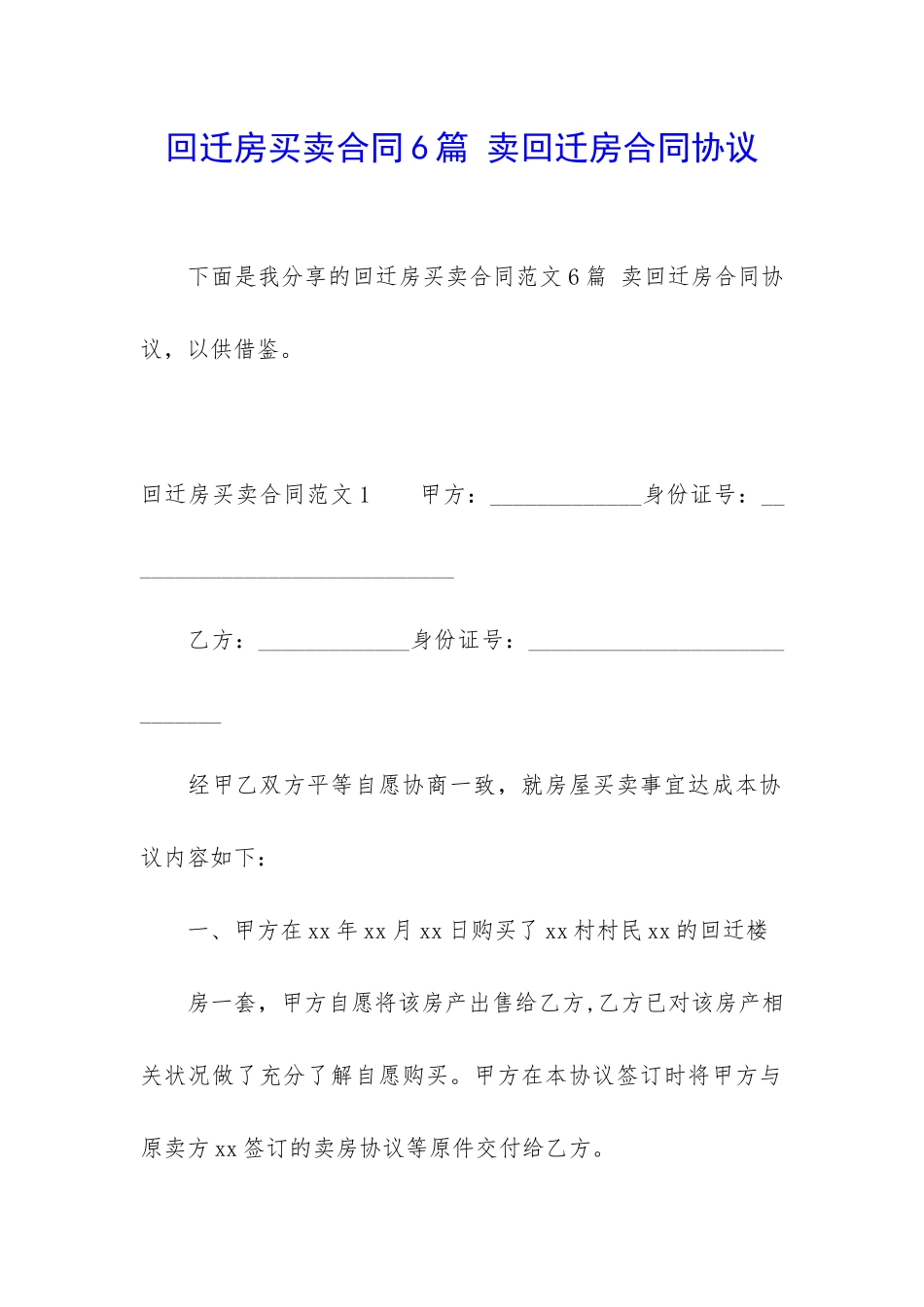 回迁房买卖合同6篇-卖回迁房合同协议_第1页