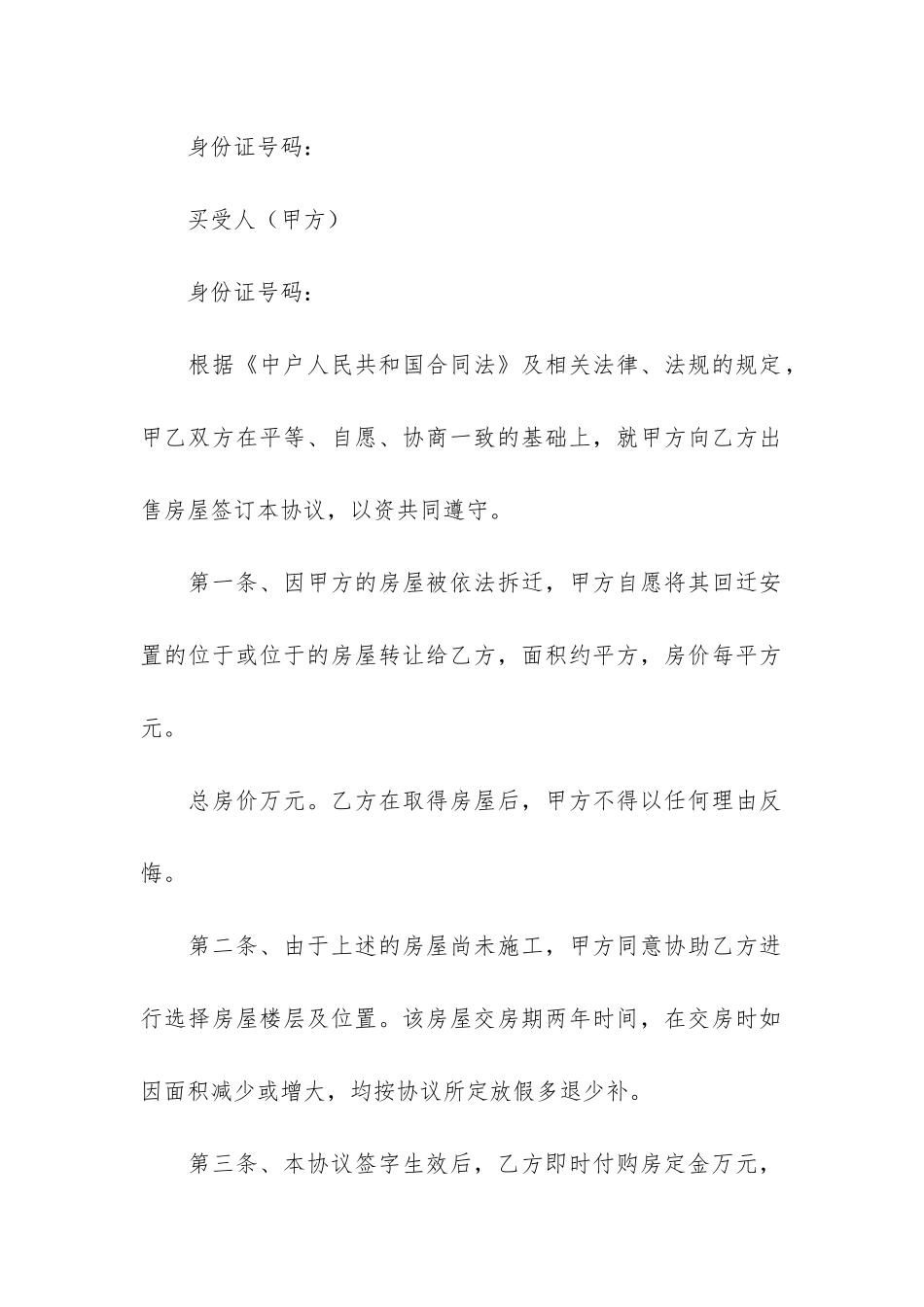 回迁房买卖合同6篇-卖回迁房合同协议_第3页