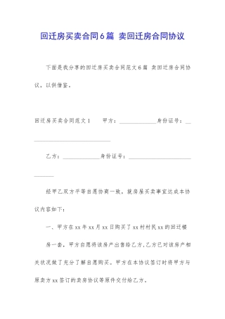 回迁房买卖合同6篇-卖回迁房合同协议