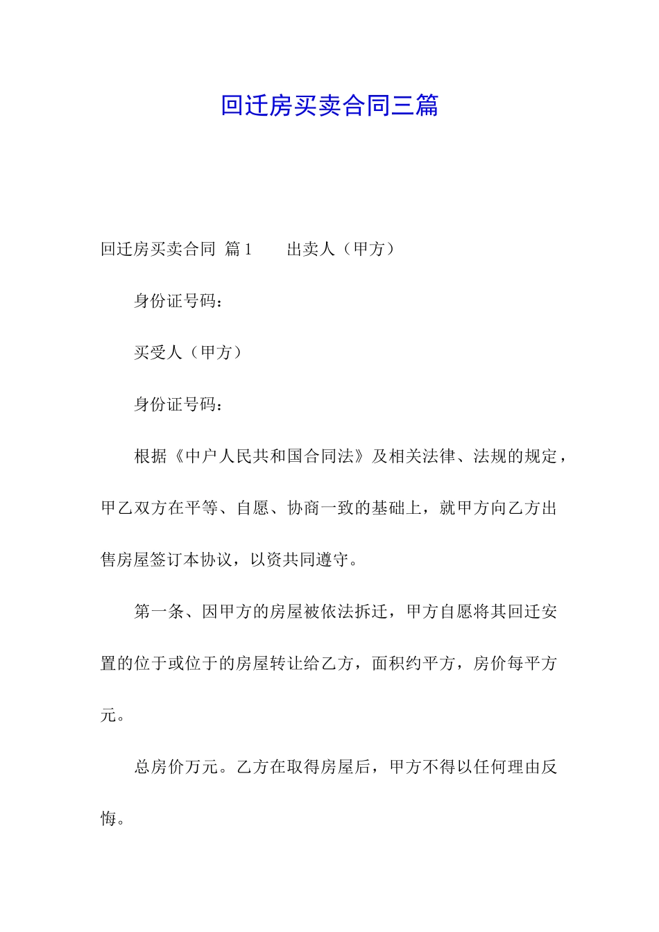 回迁房买卖合同三篇_第1页
