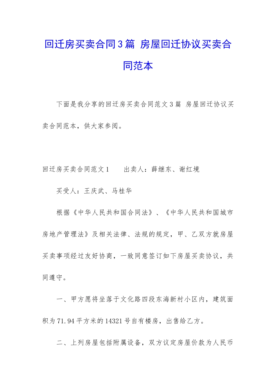 回迁房买卖合同3篇-房屋回迁协议买卖合同范本_第1页