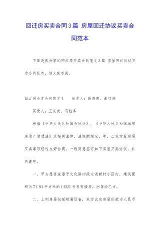 回迁房买卖合同3篇-房屋回迁协议买卖合同范本