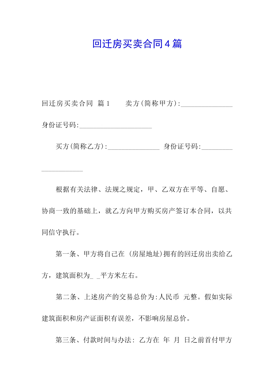 回迁房买卖合同4篇_第1页