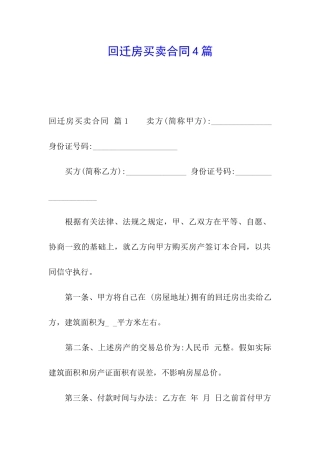 回迁房买卖合同4篇
