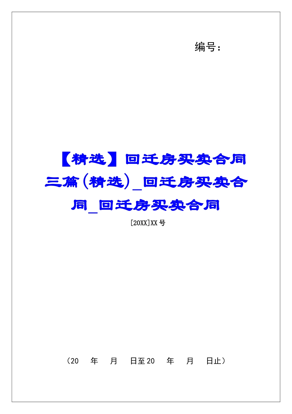 回迁房买卖合同三篇回迁房买卖合同回迁房买卖合同_第1页