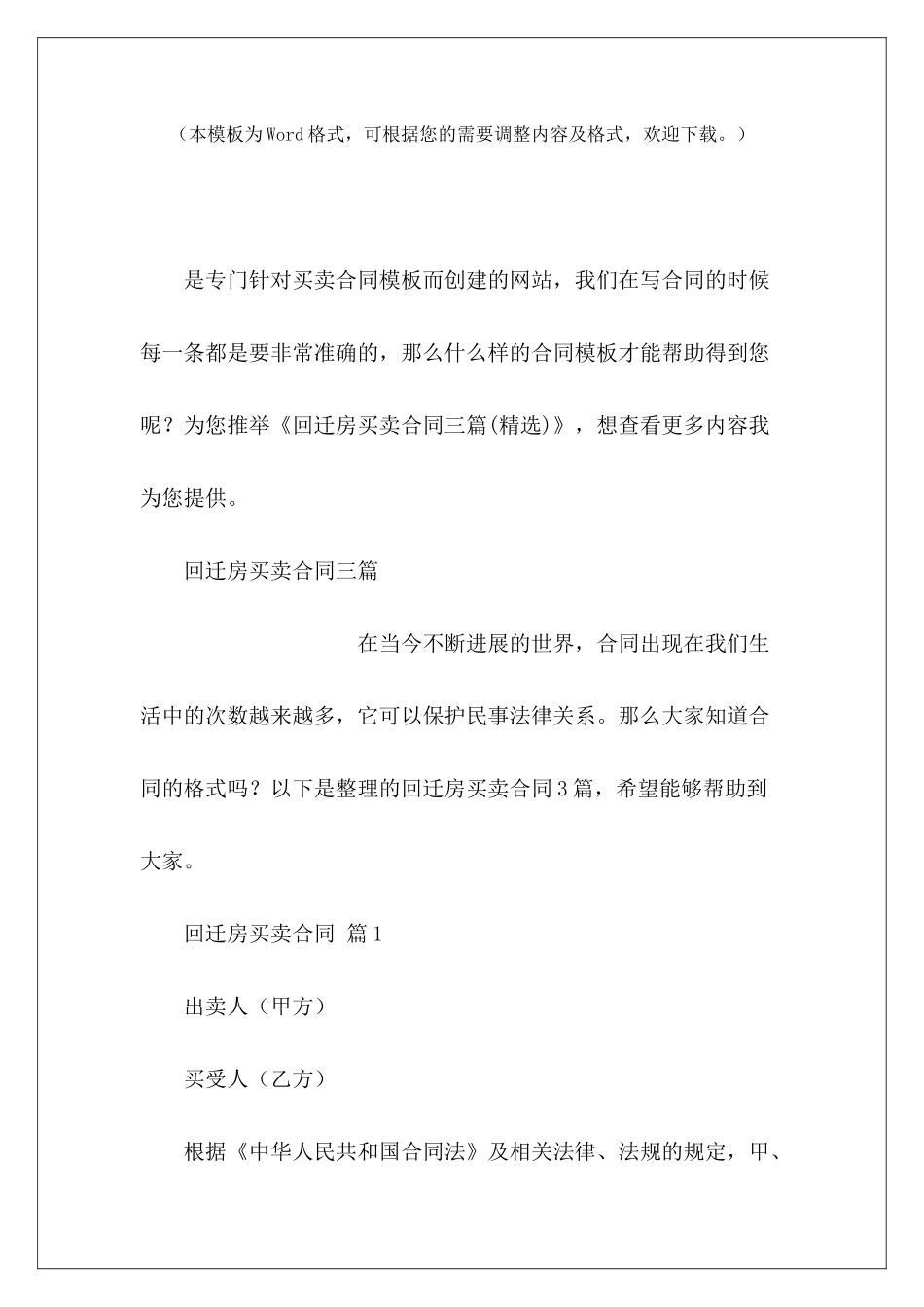 回迁房买卖合同三篇回迁房买卖合同回迁房买卖合同_第2页