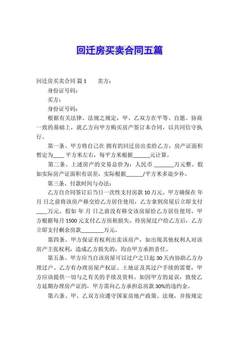 回迁房买卖合同五篇_第1页