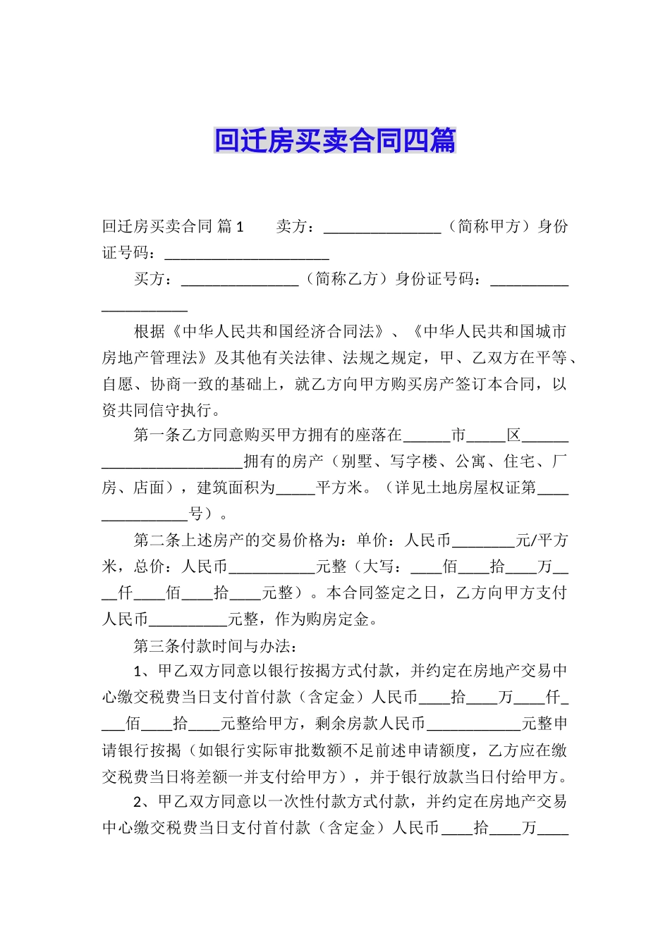 回迁房买卖合同四篇_第1页