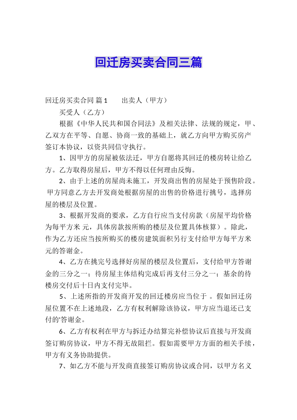 回迁房买卖合同三篇_第1页