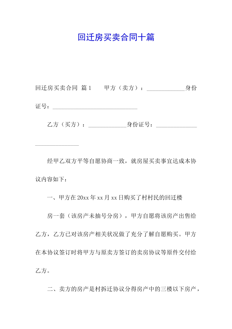回迁房买卖合同十篇_第1页