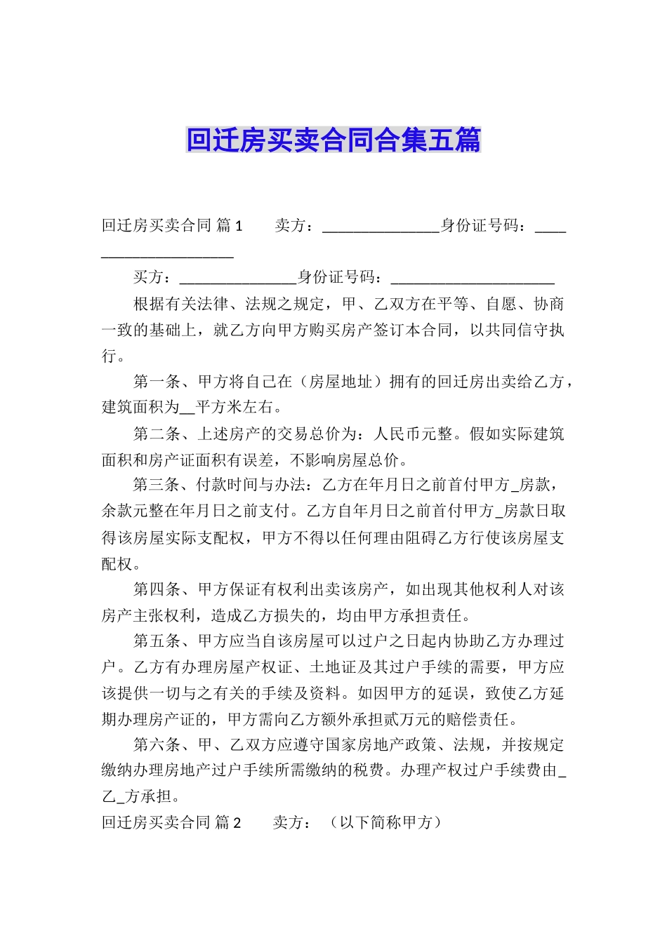 回迁房买卖合同合集五篇_第1页