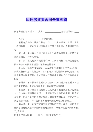 回迁房买卖合同合集五篇