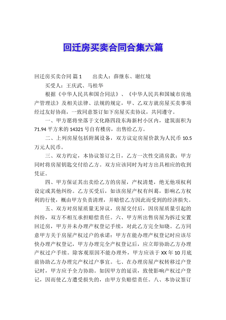 回迁房买卖合同合集六篇_第1页