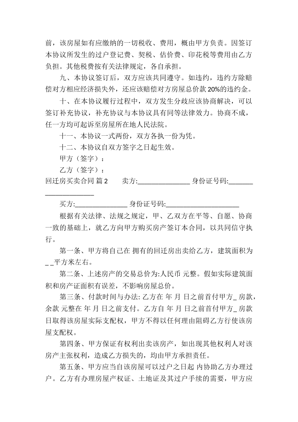 回迁房买卖合同合集六篇_第2页