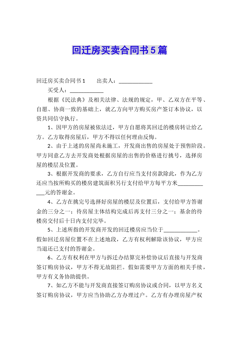 回迁房买卖合同书5篇_第1页