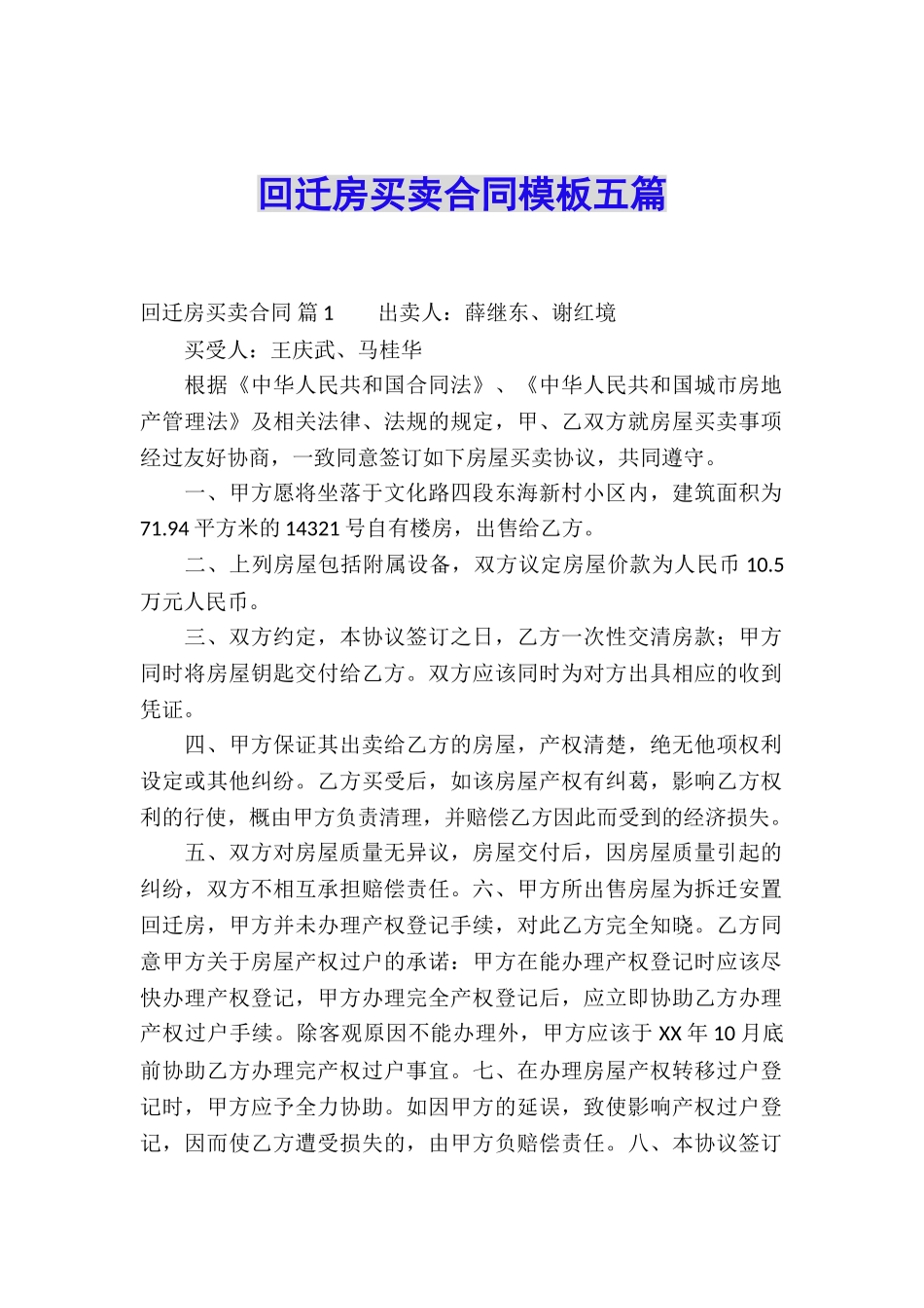回迁房买卖合同模板五篇_第1页