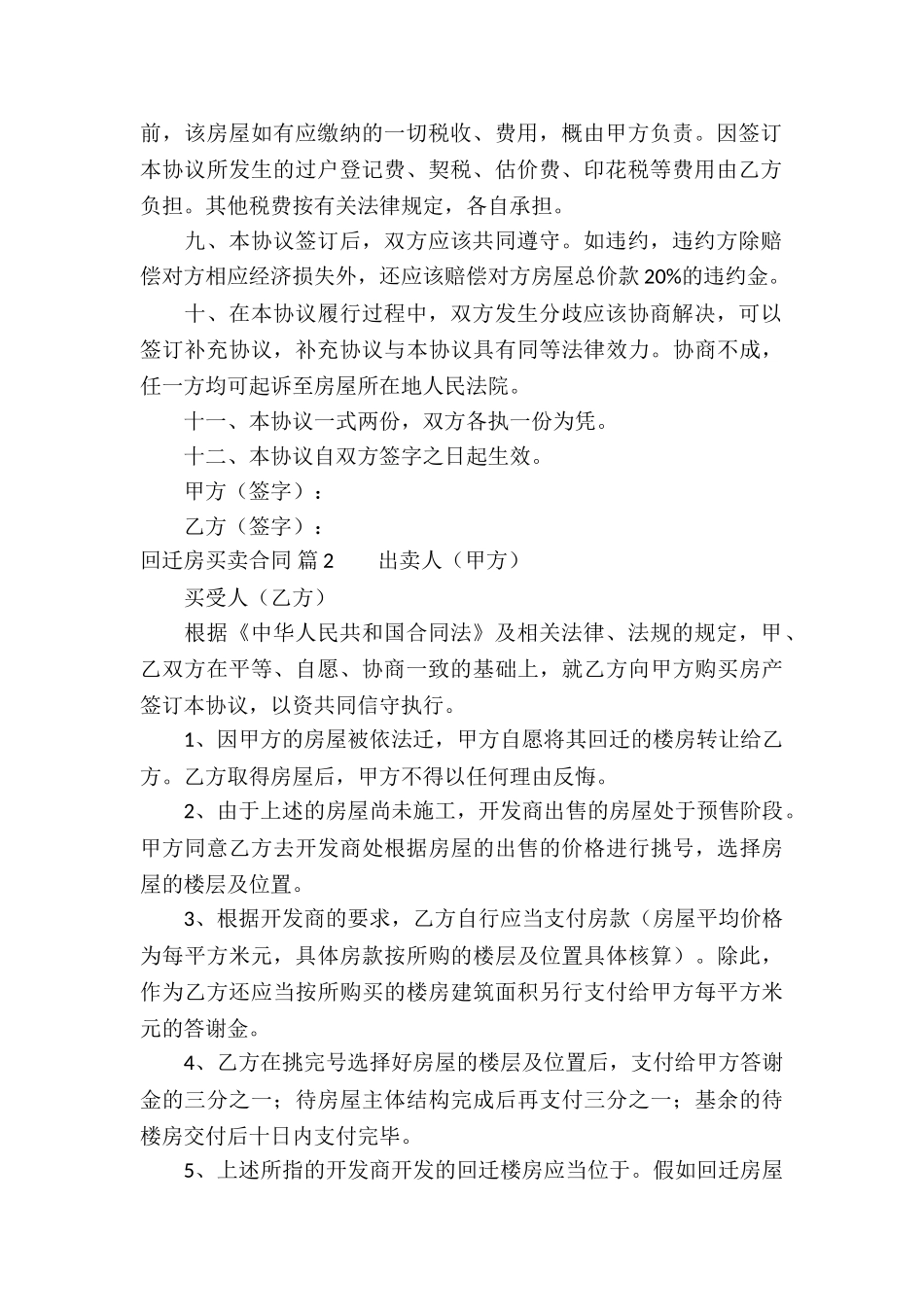 回迁房买卖合同模板五篇_第2页