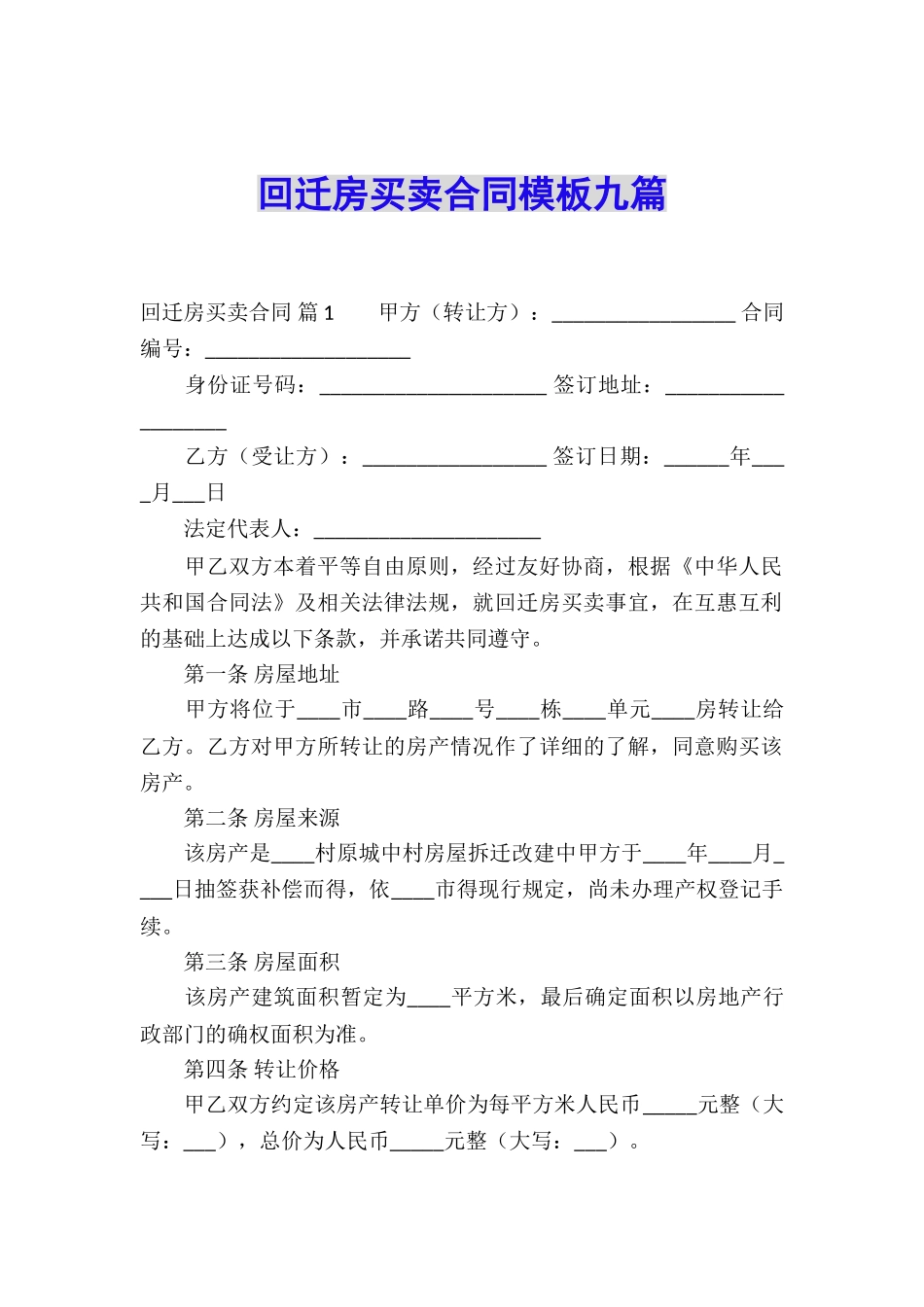 回迁房买卖合同模板九篇_第1页