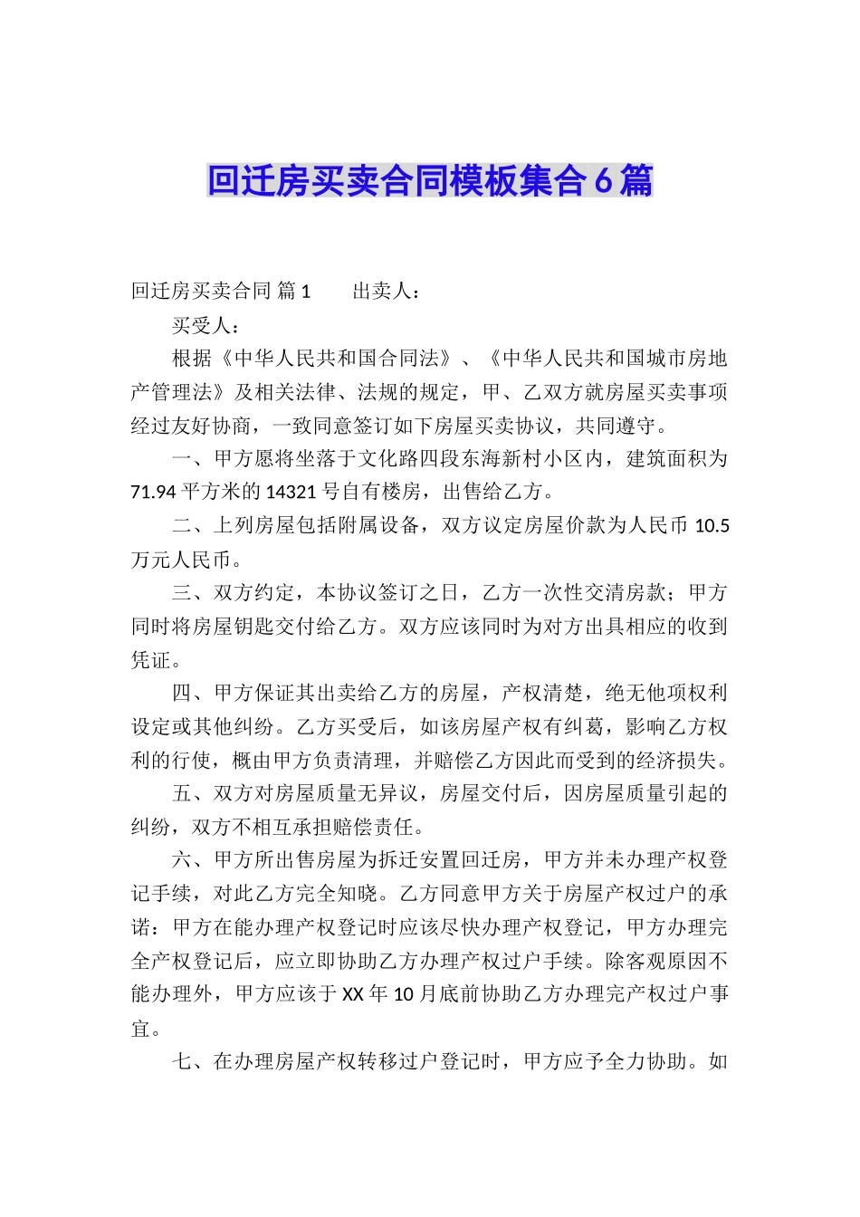 回迁房买卖合同模板集合6篇_第1页