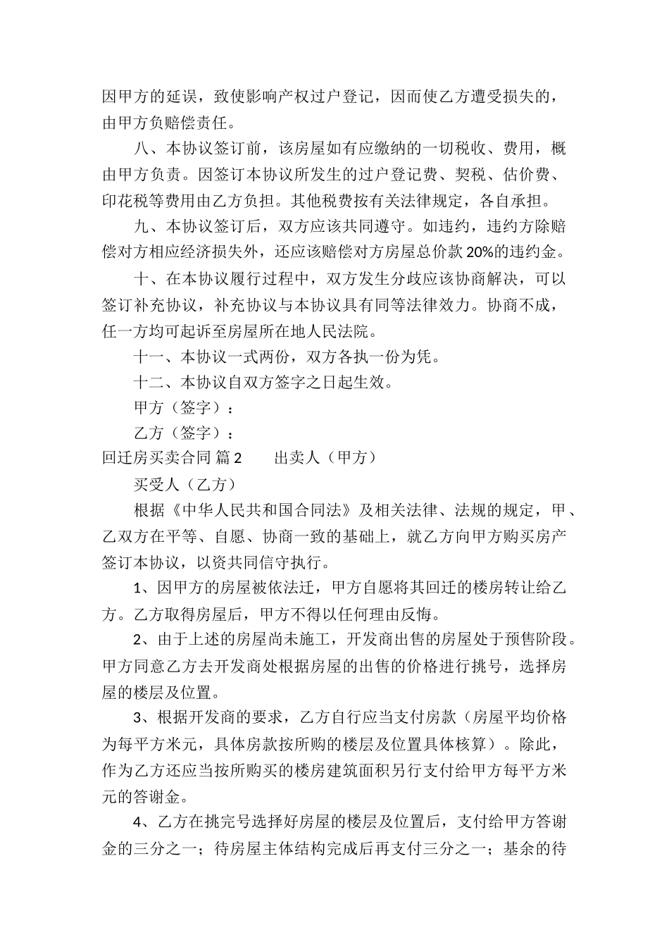 回迁房买卖合同模板集合6篇_第2页