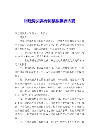 回迁房买卖合同模板集合6篇