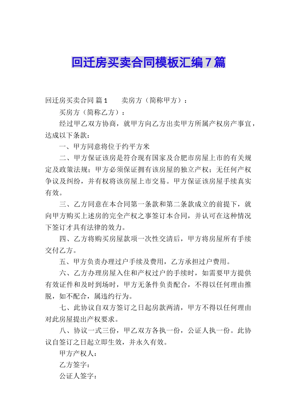 回迁房买卖合同模板汇编7篇_第1页