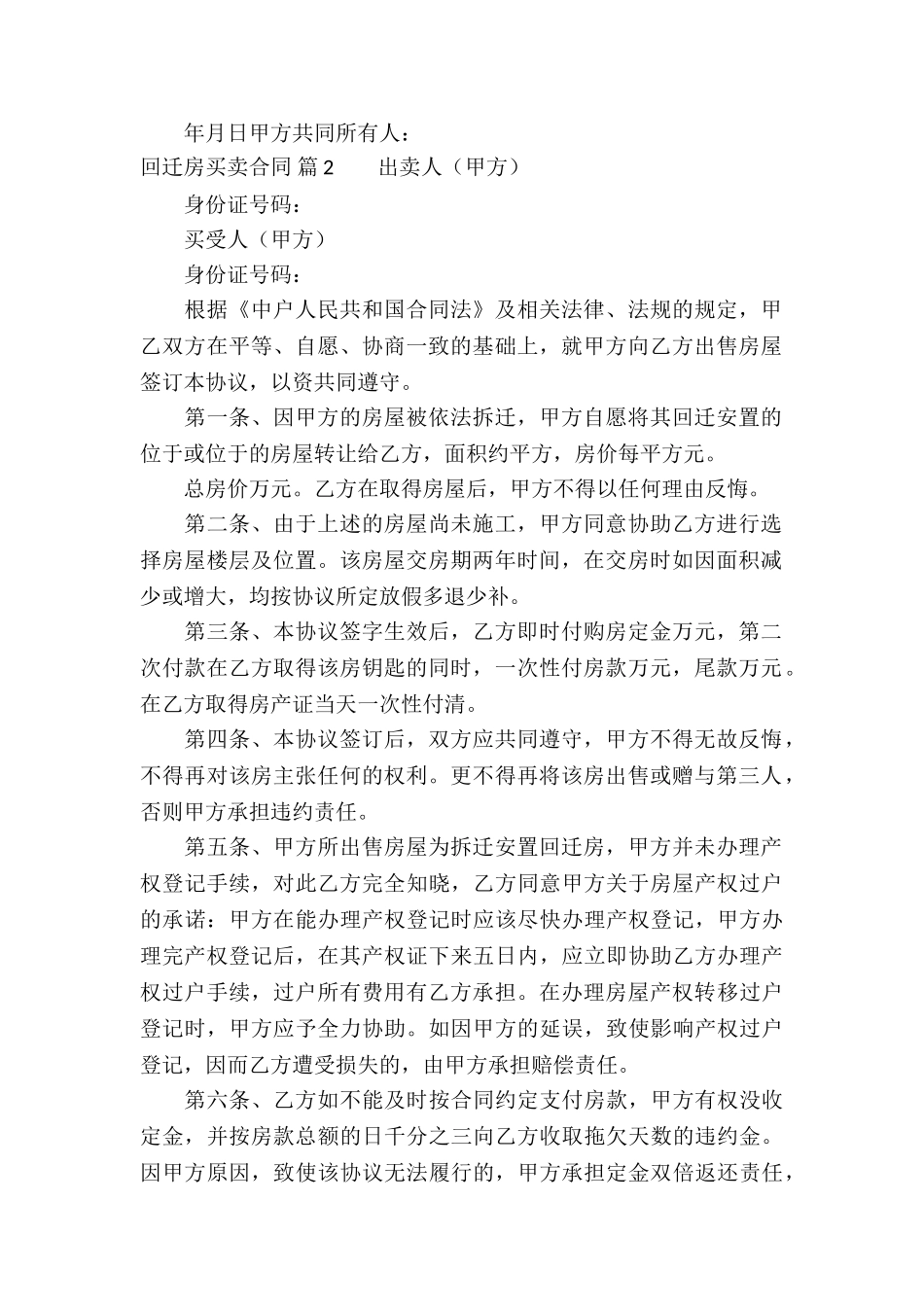 回迁房买卖合同模板汇编7篇_第2页