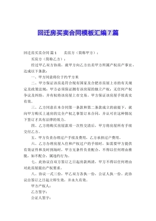 回迁房买卖合同模板汇编7篇